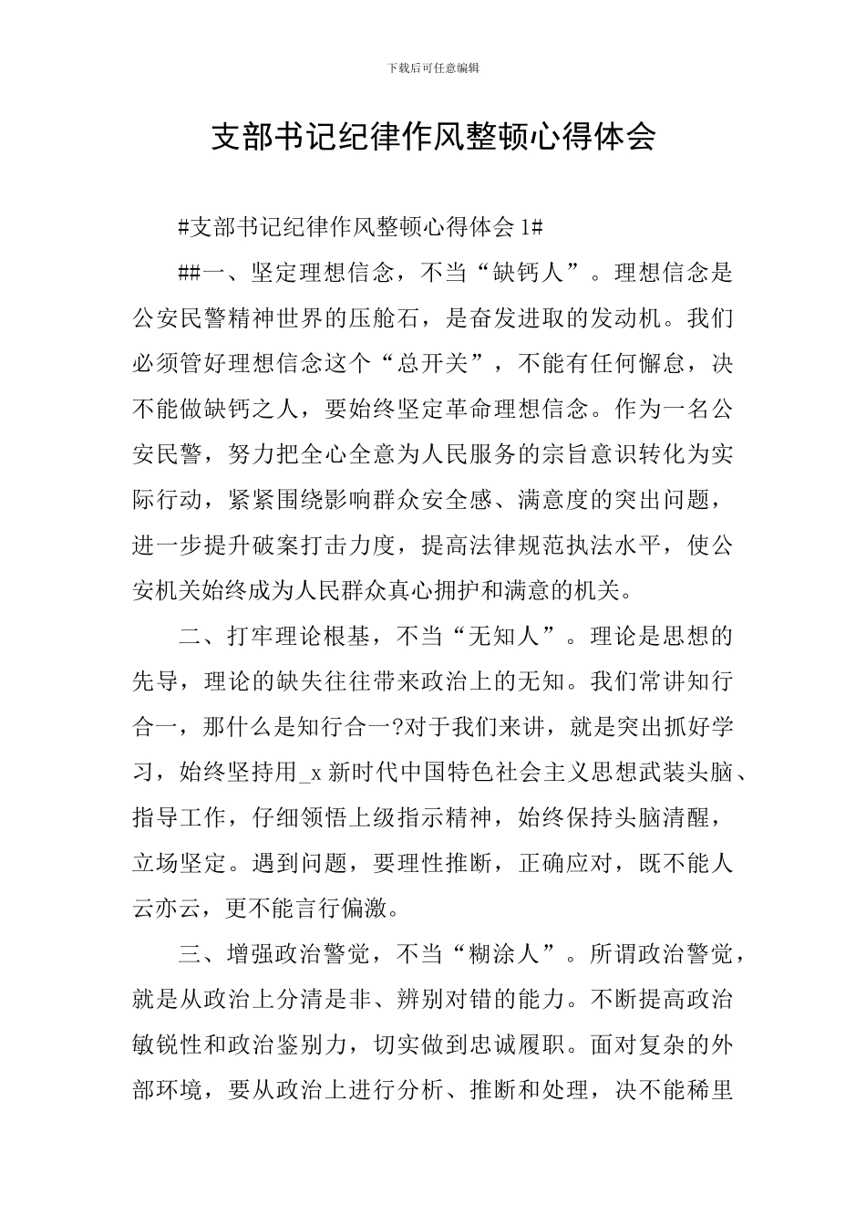 支部书记纪律作风整顿心得体会_第1页