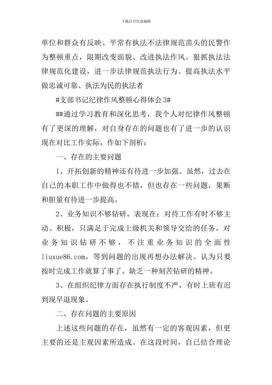 支部书记纪律作风整顿心得体会_第3页