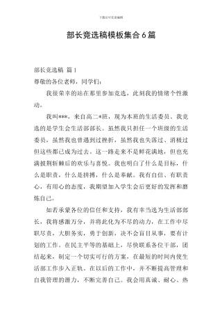 部长竞选稿模板集合6篇