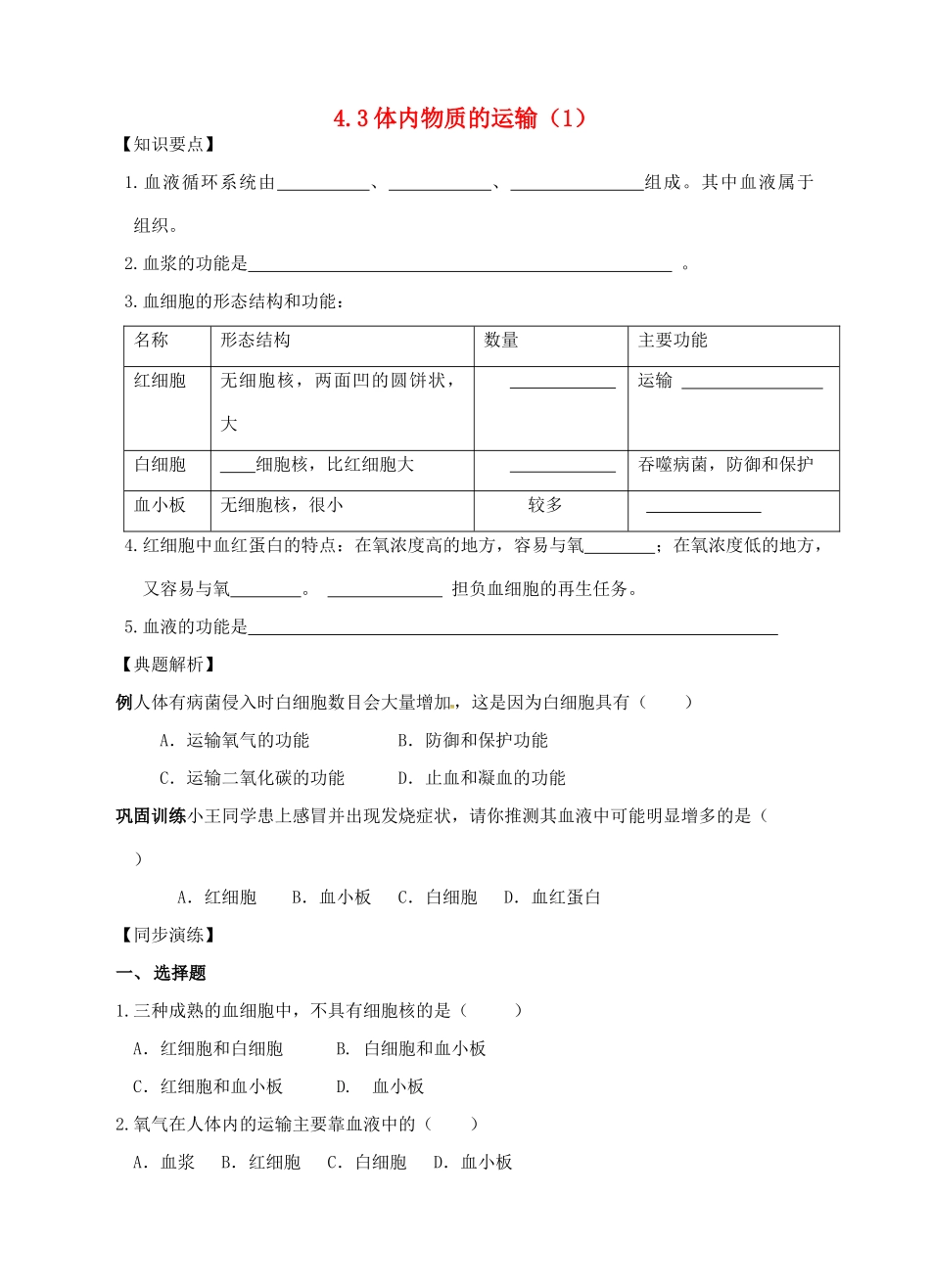九年级科学上册 4.3 体内物质的运输（1）学案 （新版）浙教版-（新版）浙教版初中九年级上册自然科学学案_第1页
