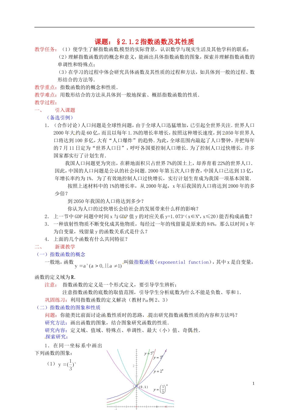 辽宁省沈阳市第二十一中学高中数学 2.1.2指数函数及其性质教案 新人教A版必修1_第1页