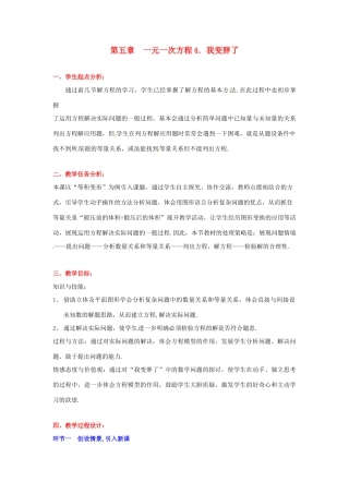 七年级数学上册 第五章我变胖了教学设计 人教新课标版教材