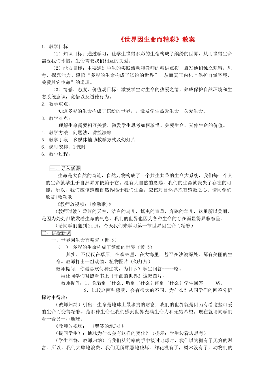七年级政治下册 世界因生命而精彩教学设计 人教新课标版教材_第1页