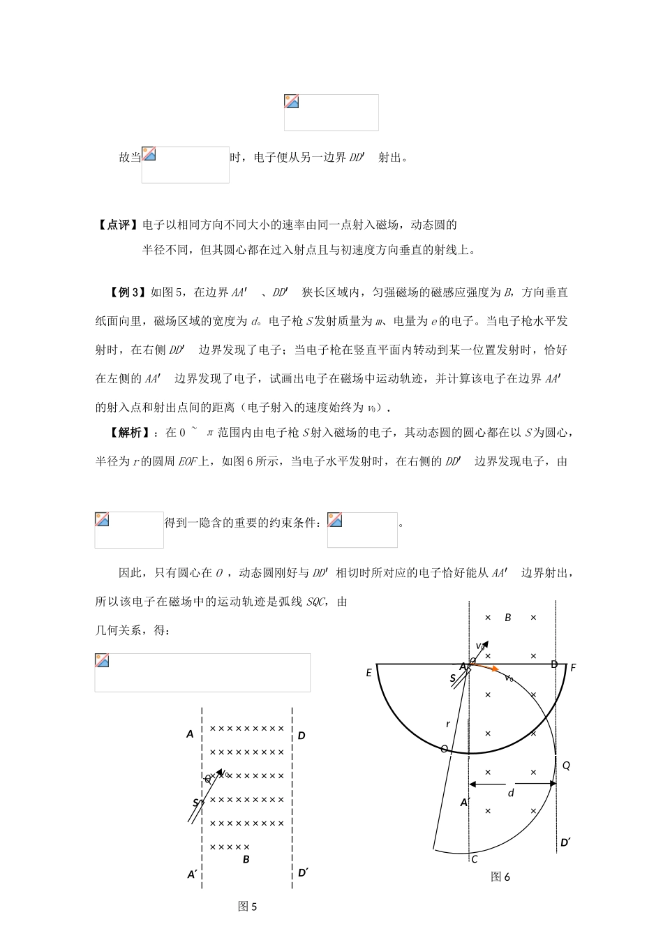 广东省陆河外国语学校高中物理《专题七 带电粒子在匀强磁场中的运动之极值问题 动态圆分析法（2课时）》教案 粤教版选修3-1_第3页