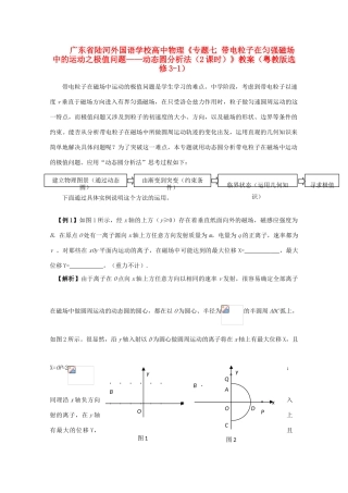 广东省陆河外国语学校高中物理《专题七 带电粒子在匀强磁场中的运动之极值问题 动态圆分析法（2课时）》教案 粤教版选修3-1