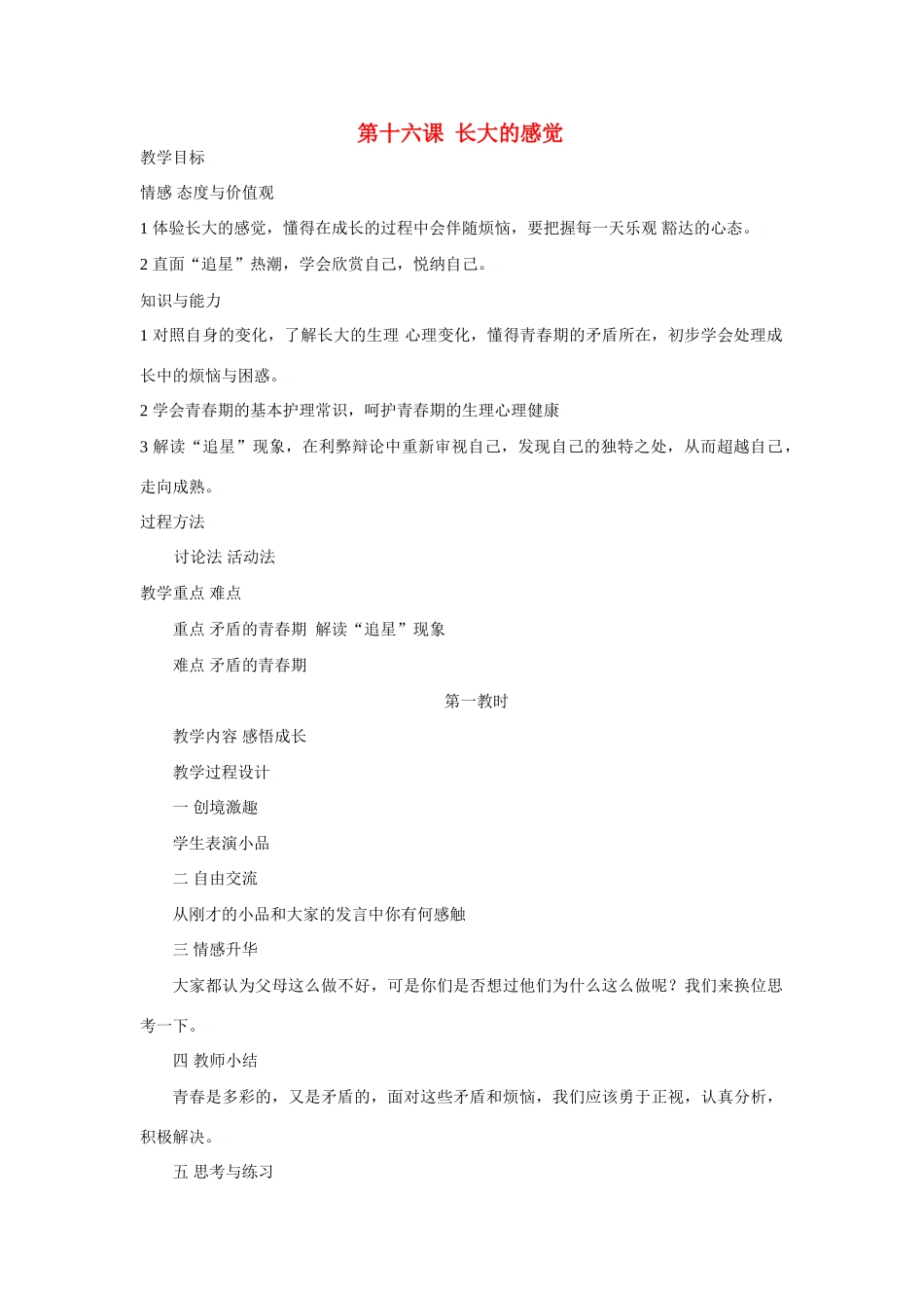 七年级政治下第十六课 长大的感觉 教学设计苏教版教材_第1页