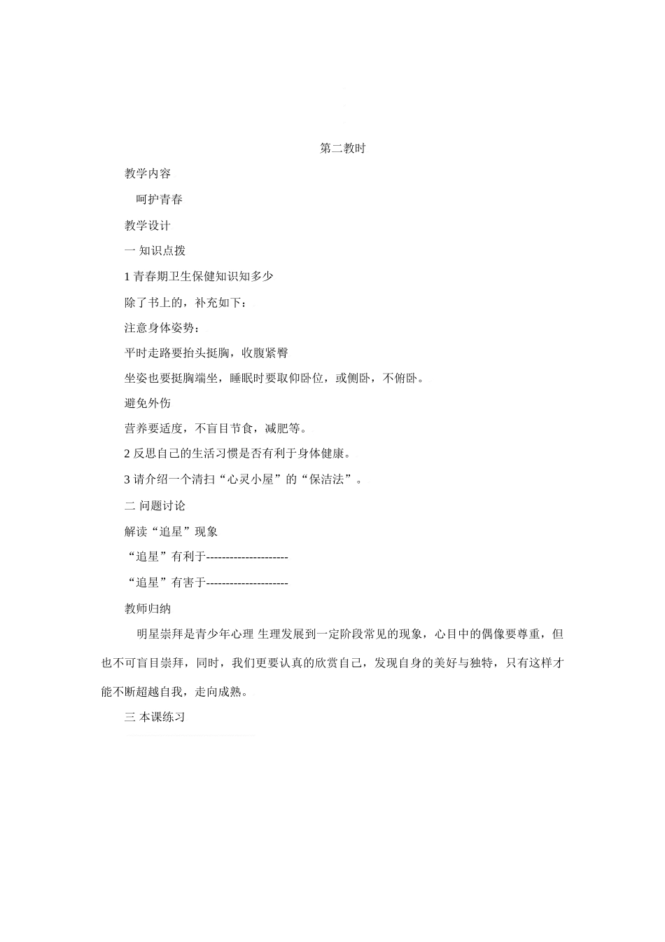 七年级政治下第十六课 长大的感觉 教学设计苏教版教材_第2页