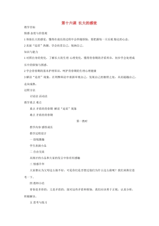 七年级政治下第十六课 长大的感觉 教学设计苏教版教材