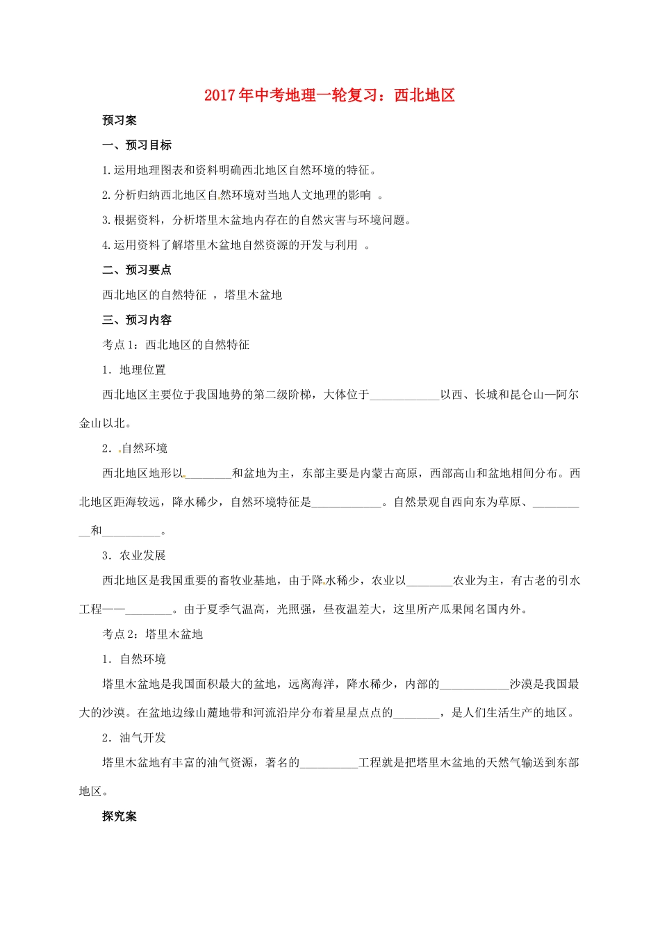中考地理一轮复习 西北地区导学案-人教版初中九年级全册地理学案_第1页
