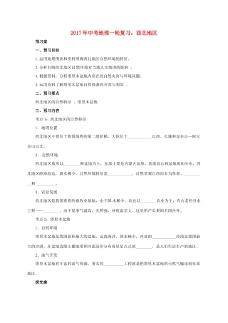 中考地理一轮复习 西北地区导学案-人教版初中九年级全册地理学案