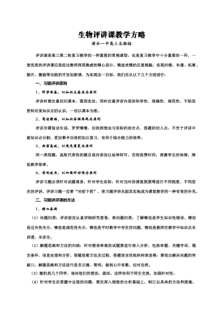 生物评讲课教学方略（浠水一中，陈）