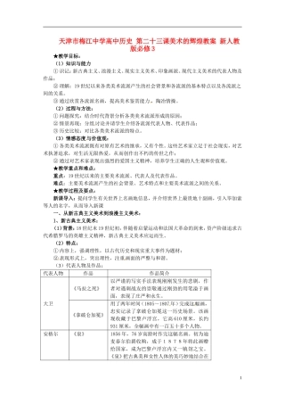 天津市梅江中学高中历史 第二十三课美术的辉煌教案 新人教版必修3