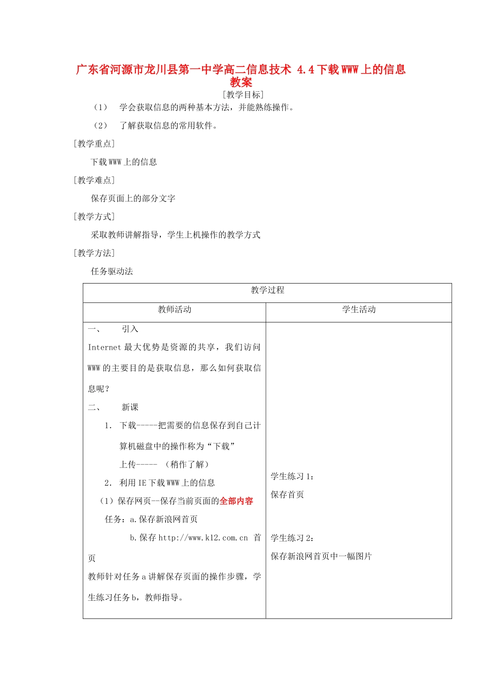 广东省河源市龙川县第一中学高二信息技术 4.4下载WWW上的信息教案_第1页