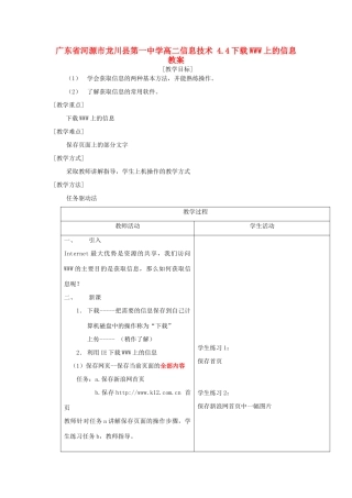 广东省河源市龙川县第一中学高二信息技术 4.4下载WWW上的信息教案