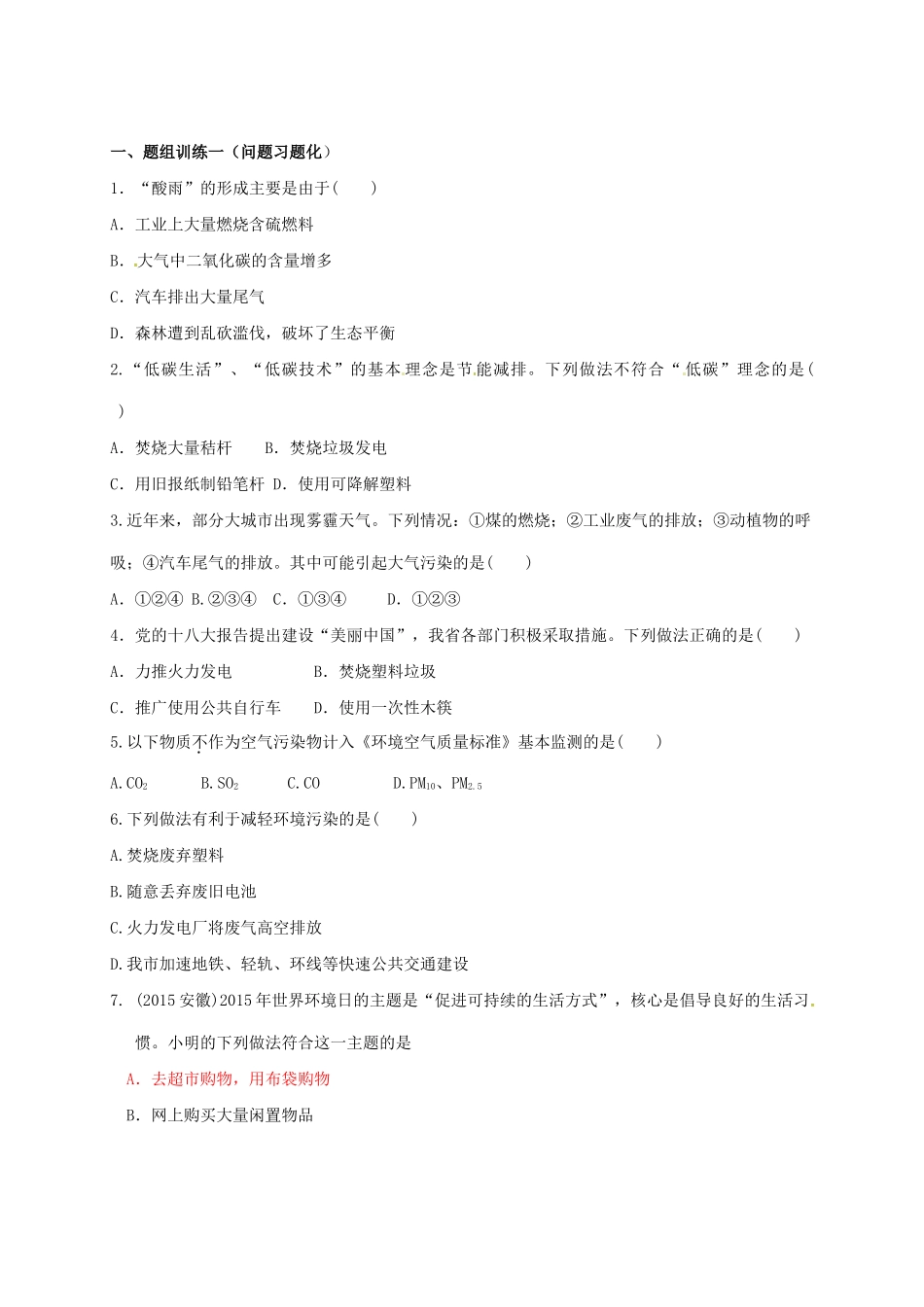 山西省阳泉市平定县中考化学 专题复习二十五 保护好我们的环境导学案 新人教版-新人教版初中九年级全册化学学案_第2页