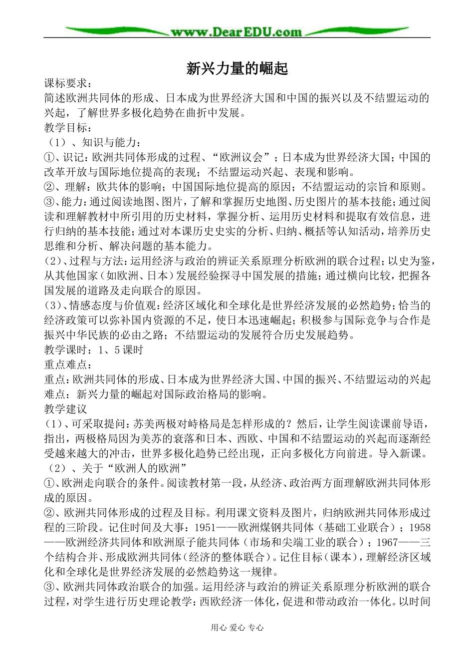 人民版必修1高中历史新兴力量的崛起教案_第1页