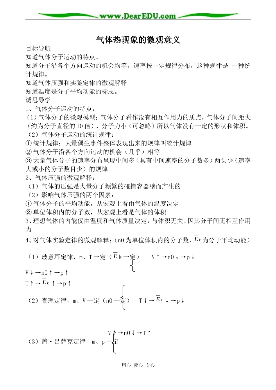 新人教版选修3-3高中物理气体热现象的微观意义教案_第1页