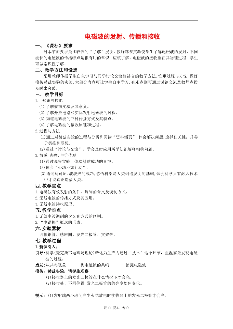 高中物理：3.2《电磁波的发射、传播和接收》教案（1）（鲁科版选修3-4）_第1页