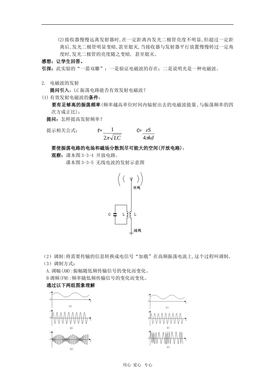 高中物理：3.2《电磁波的发射、传播和接收》教案（1）（鲁科版选修3-4）_第2页