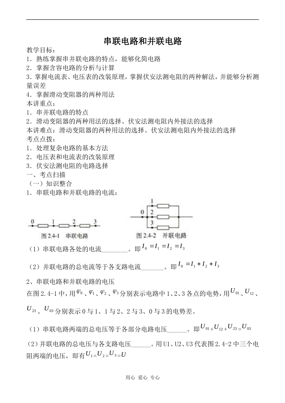 高中物理串联电路和并联电路1人教版选修3-1_第1页