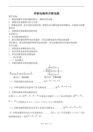 高中物理串联电路和并联电路1人教版选修3-1