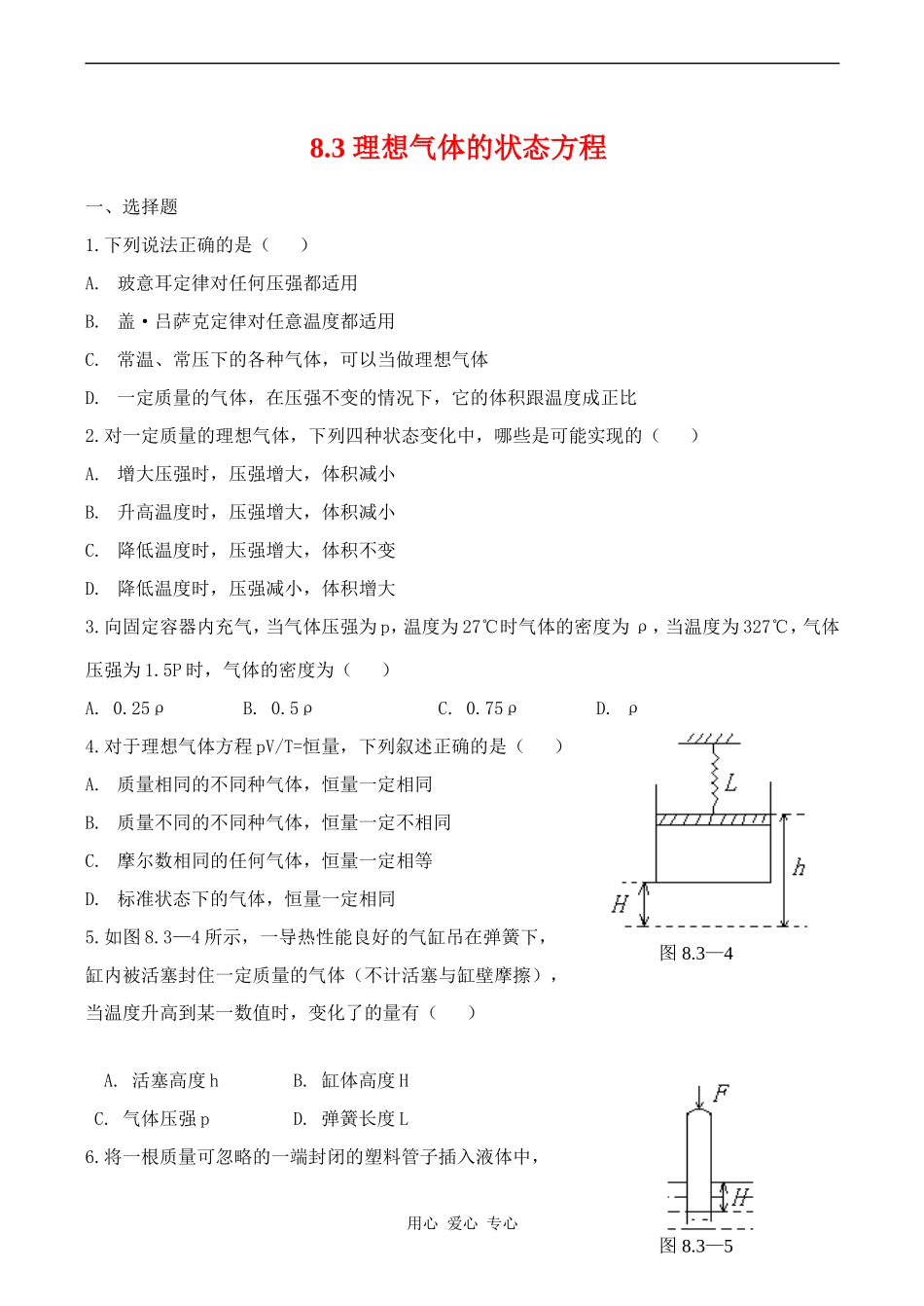 高中物理8.3理想气体的状态方程教案人教版选修3-3_第1页