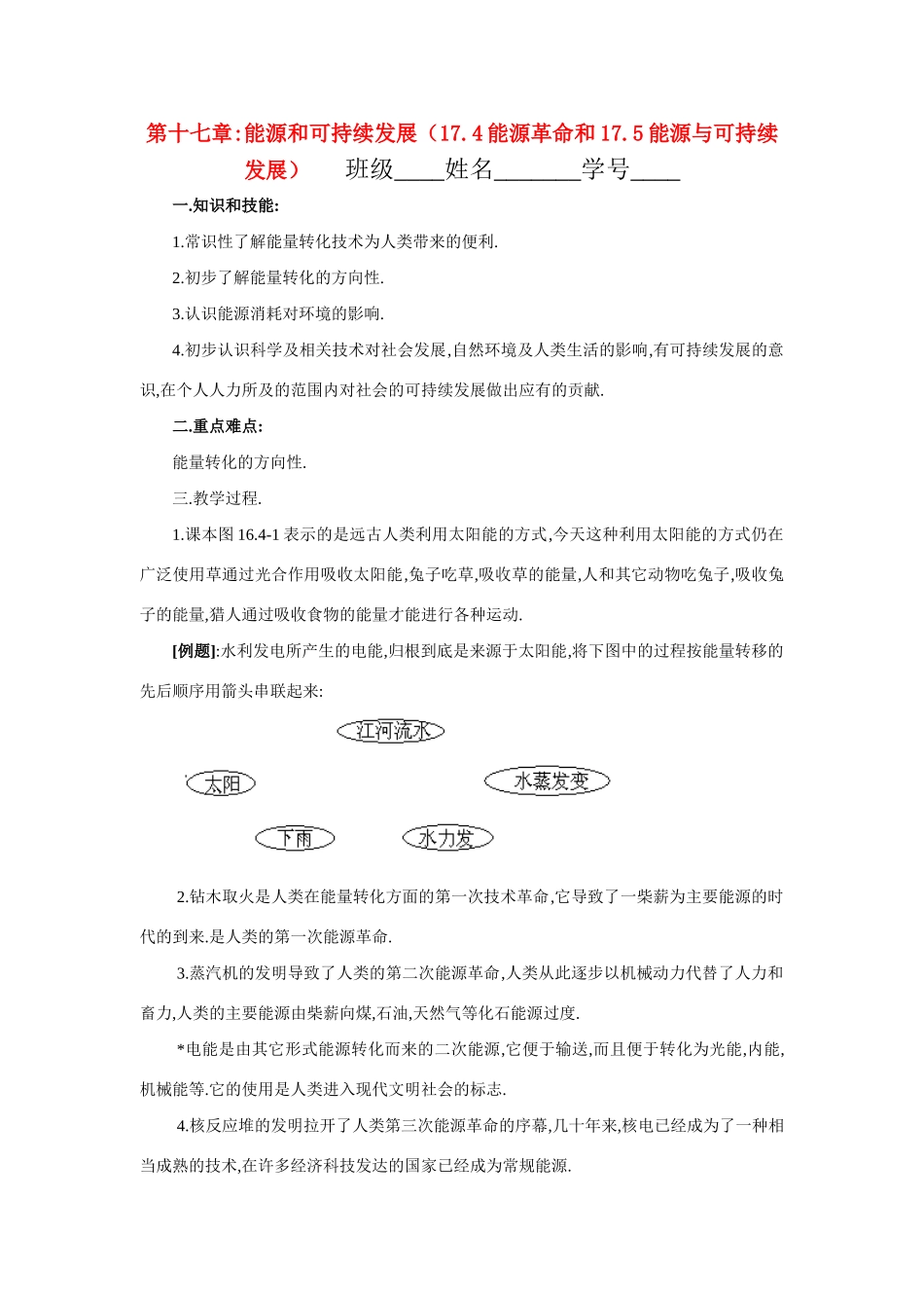 九年级物理 17.5.能源革命和能源与可持续发展学案 人教新课标版_第1页