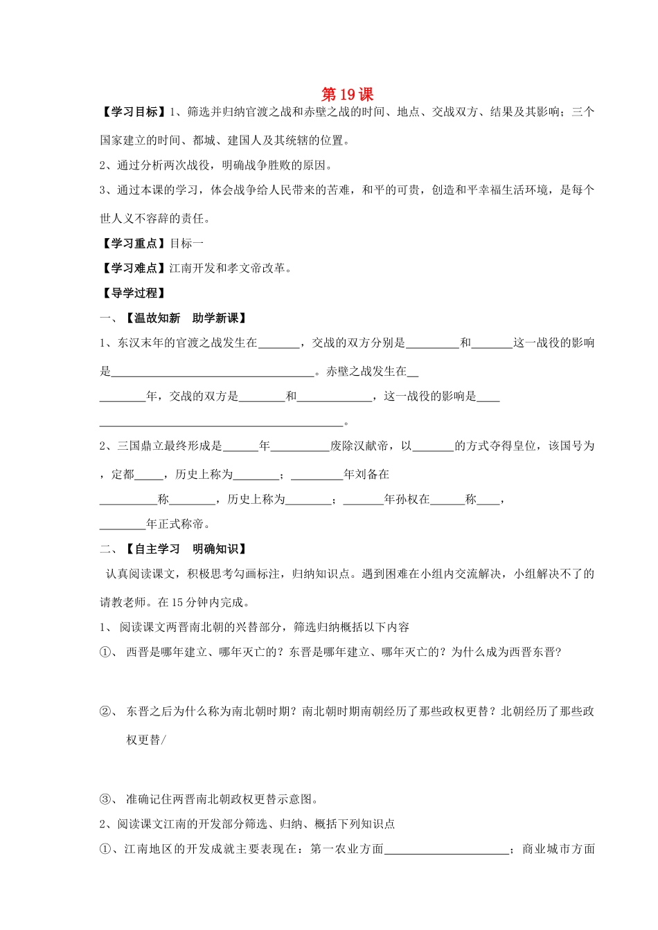 （秋季版）七年级历史上册 第四单元 魏晋南北朝的动荡与进步 第19课 两晋南北朝的动荡与进步导学案 冀教版-冀教版初中七年级上册历史学案_第1页