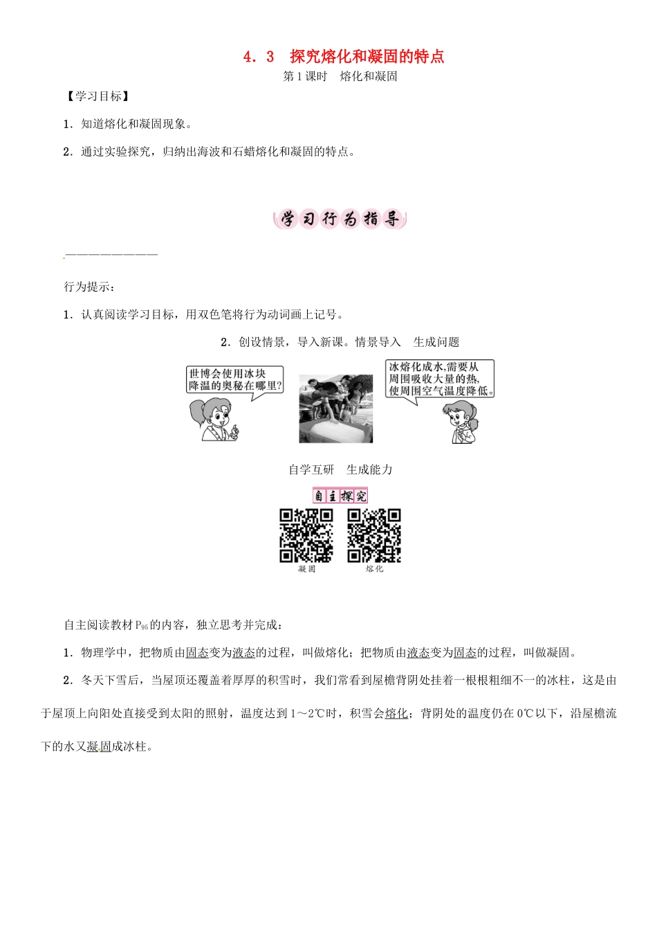 秋八年级物理上册 4.3 探究熔化和凝固的特点学案 （新版）粤教沪版-（新版）粤教沪版初中八年级上册物理学案_第1页