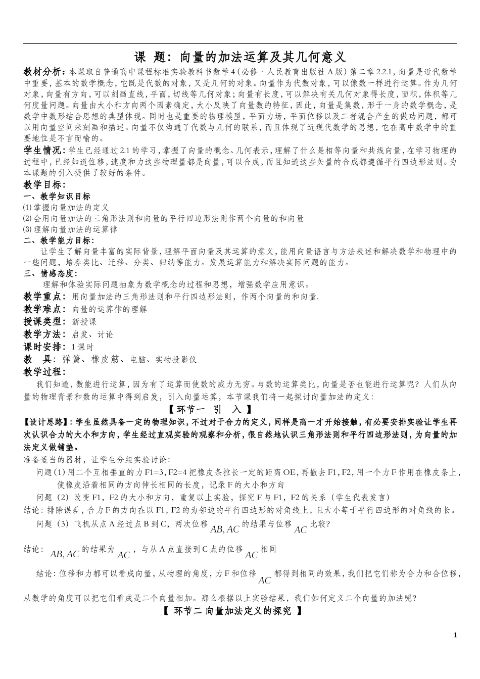 新课标人教A版高中数学必修4向量的加法运算及其几何意义精品教案_第1页