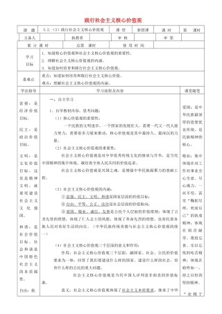 九年级道德与法治下册 第五单元 中华文化 民族精神 5.2 民族精神 发扬光大 第3框 践行社会主义核心价值观导学案 粤教版-粤教版初中九年级下册政治学案