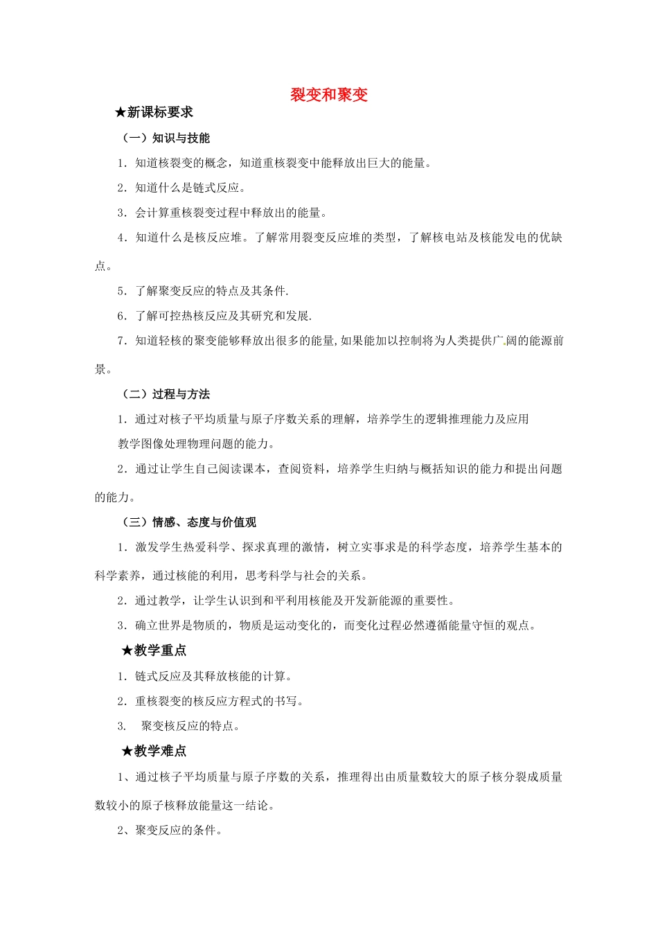 高中物理 第四章4.5 《裂变和聚变》教案 粤教版选修3-5_第1页