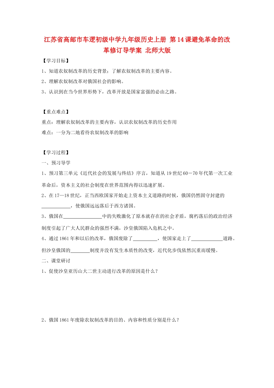 江苏省高邮市车逻初级中学九年级历史上册 第14课避免革命的改革修订导学案 北师大版_第1页