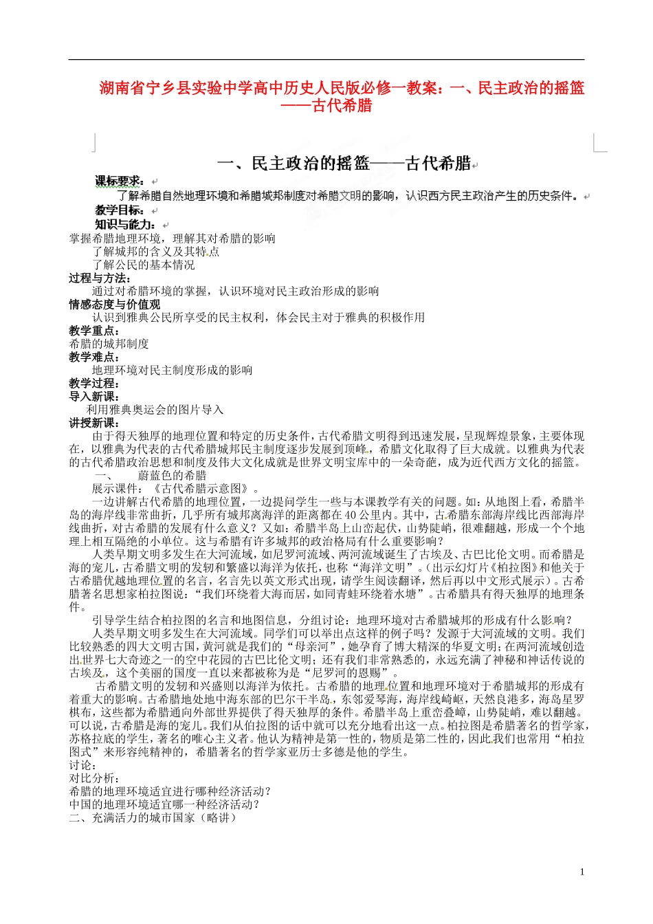 湖南省宁乡县实验中学高中历史 民主政治的摇篮 古代希腊教案 人民版必修1_第1页
