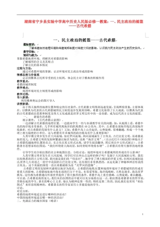 湖南省宁乡县实验中学高中历史 民主政治的摇篮 古代希腊教案 人民版必修1