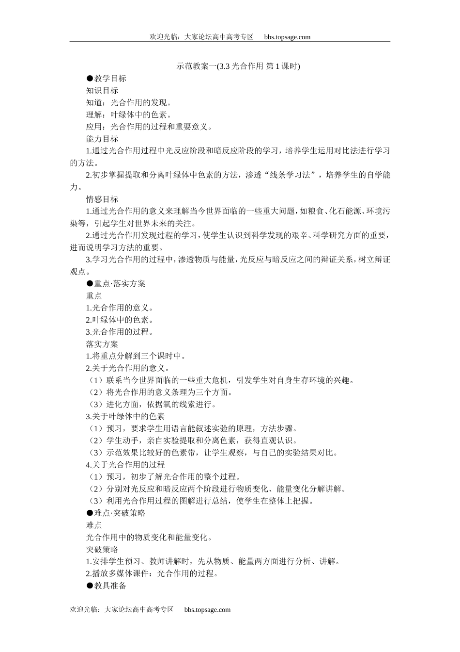 人教版高中一年级生物精品资源-示范教案一(3.3光合作用 第1课时)_第1页