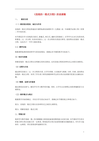 山东省巨野一中高中数学《直线的一般式方程》说课稿 新人教A版必修2