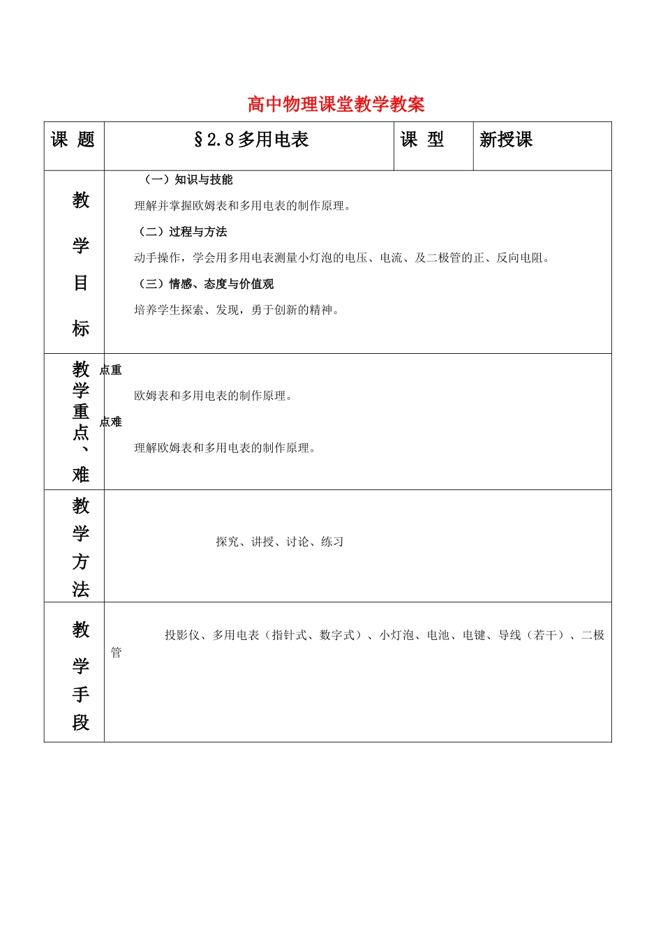 高中物理 恒定电流2.8多用电表教案 鲁科版选修3-1_第1页