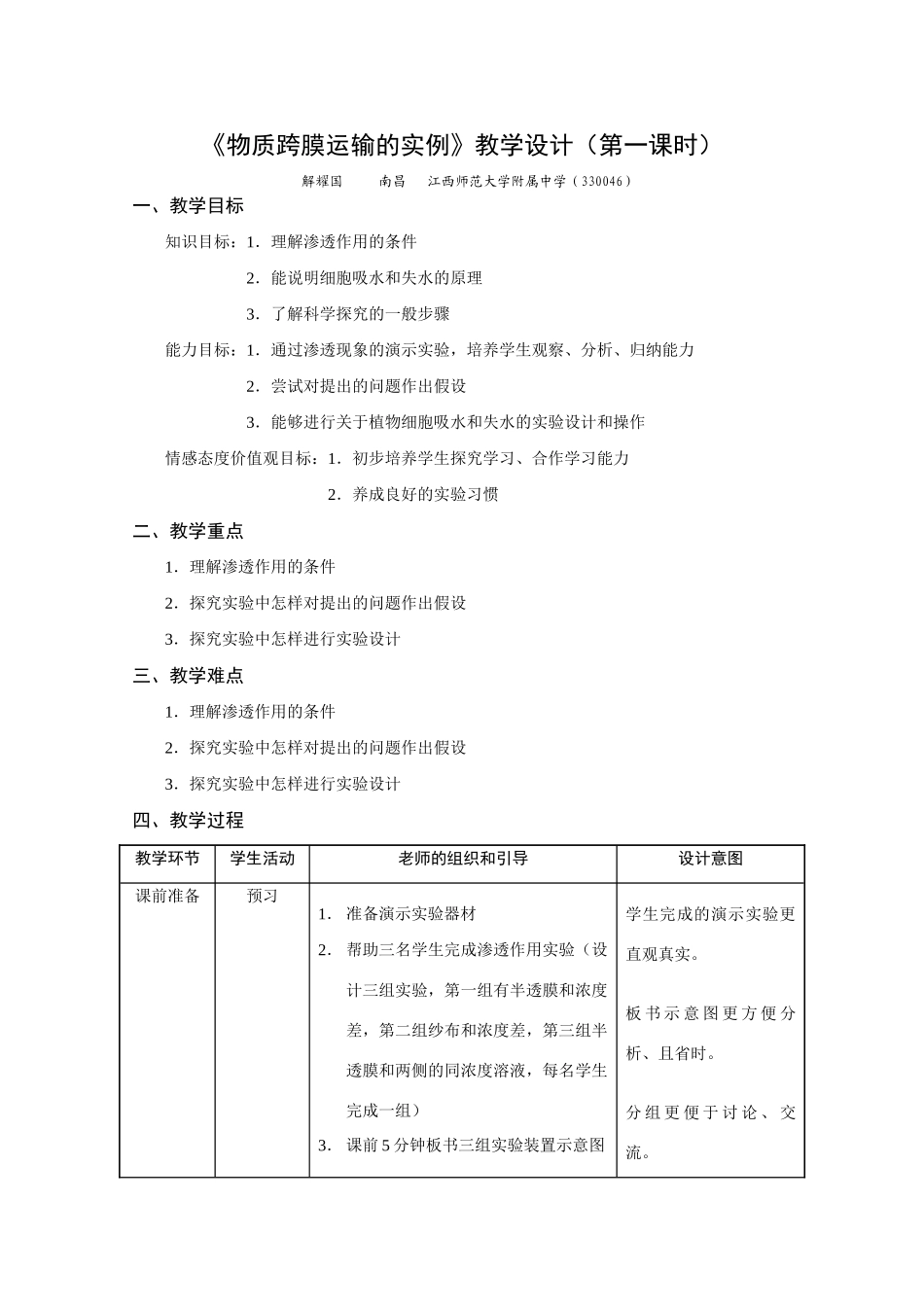 江西师大附中解耀国《物质跨膜运输的实例》_第1页