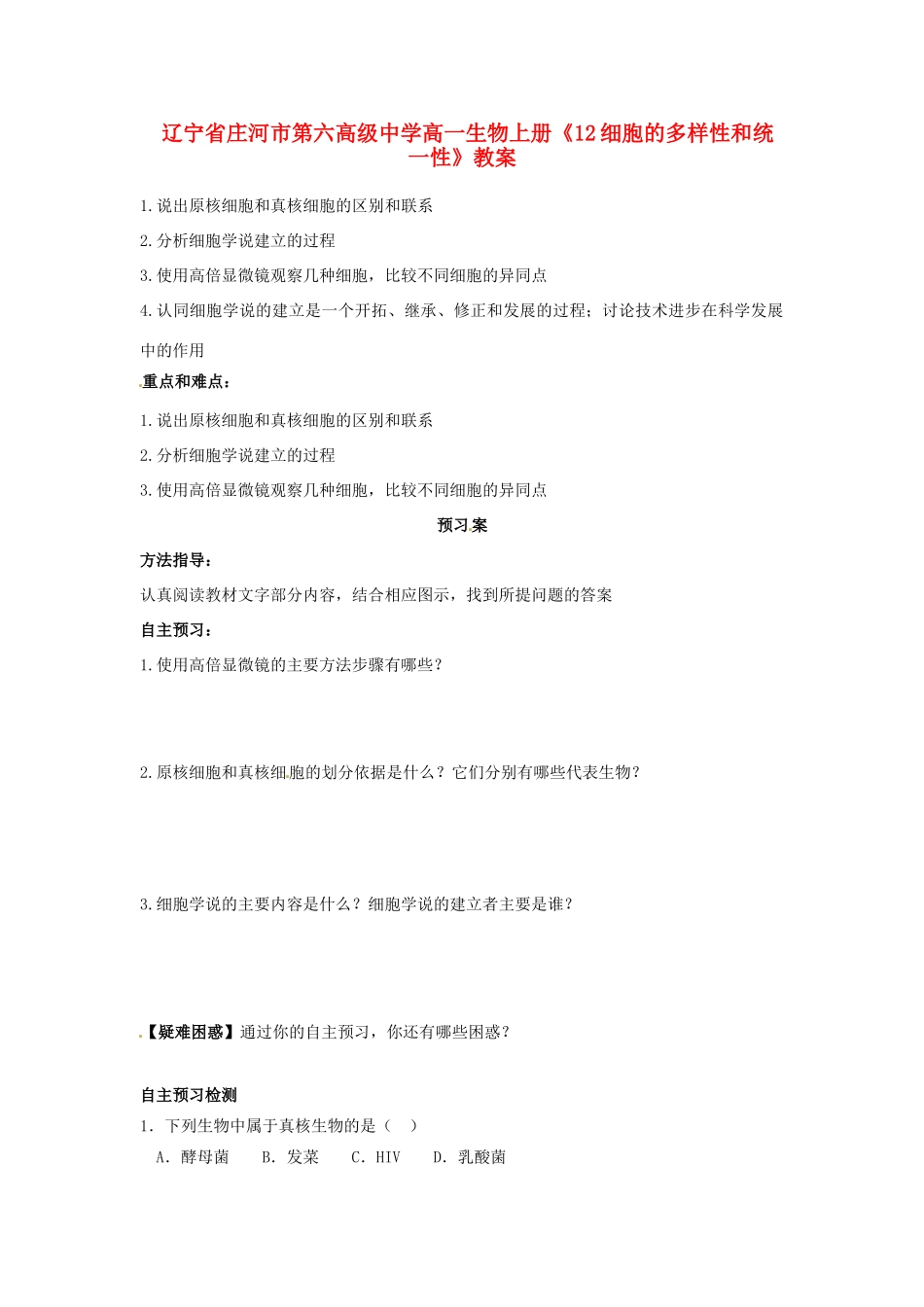 辽宁省庄河市第六高级中学高一生物上册《12细胞的多样性和统一性》教案_第1页