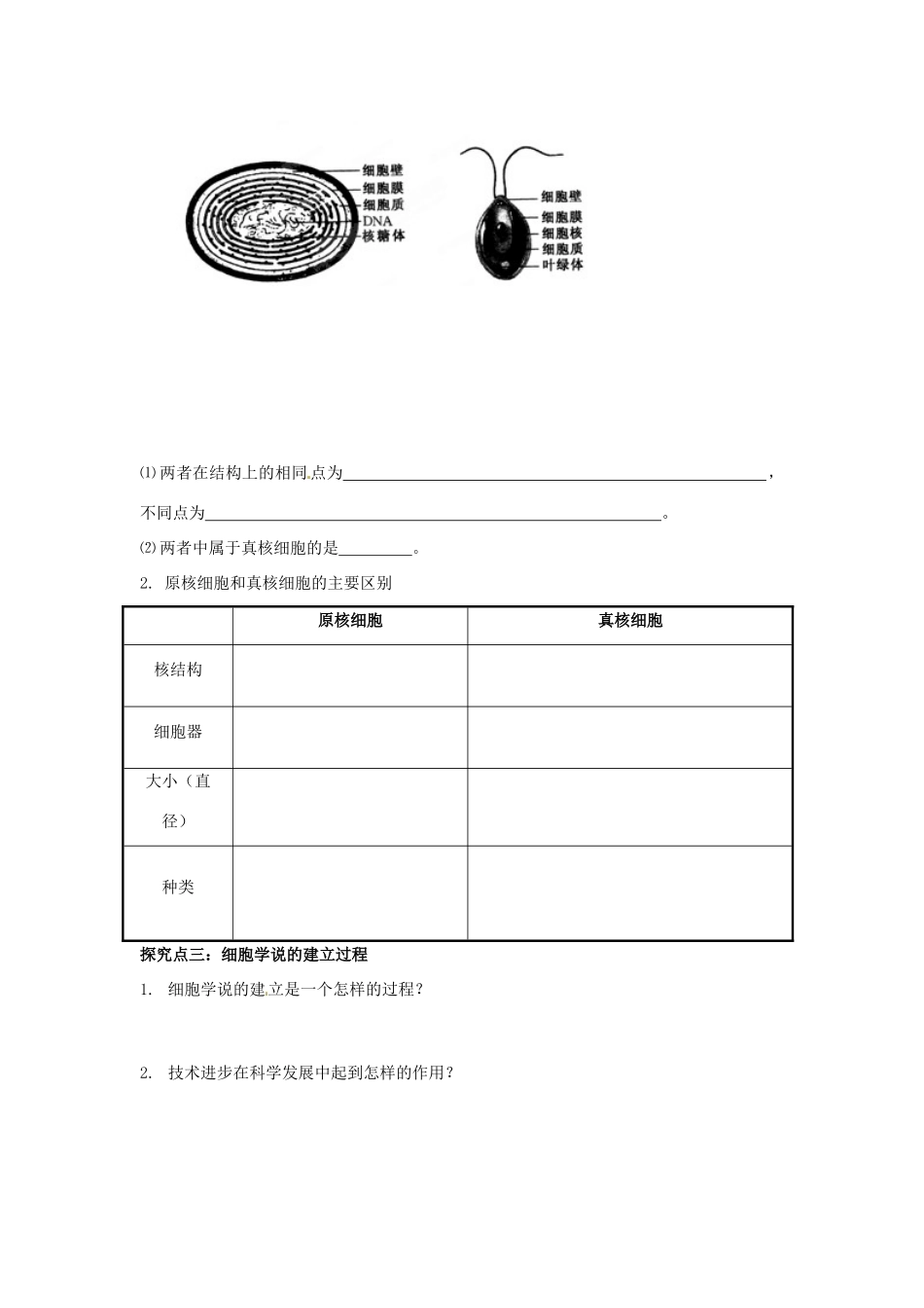辽宁省庄河市第六高级中学高一生物上册《12细胞的多样性和统一性》教案_第3页