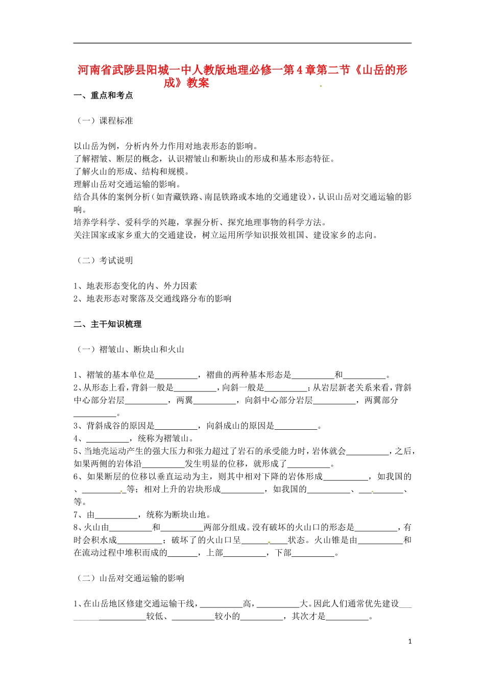 河南省武陟县阳城一中高中地理 第4章第二节《山岳的形成》教案 新人教版必修1_第1页