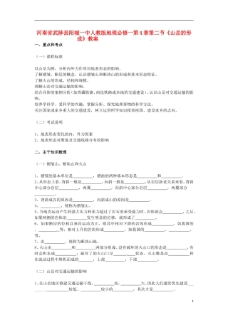 河南省武陟县阳城一中高中地理 第4章第二节《山岳的形成》教案 新人教版必修1