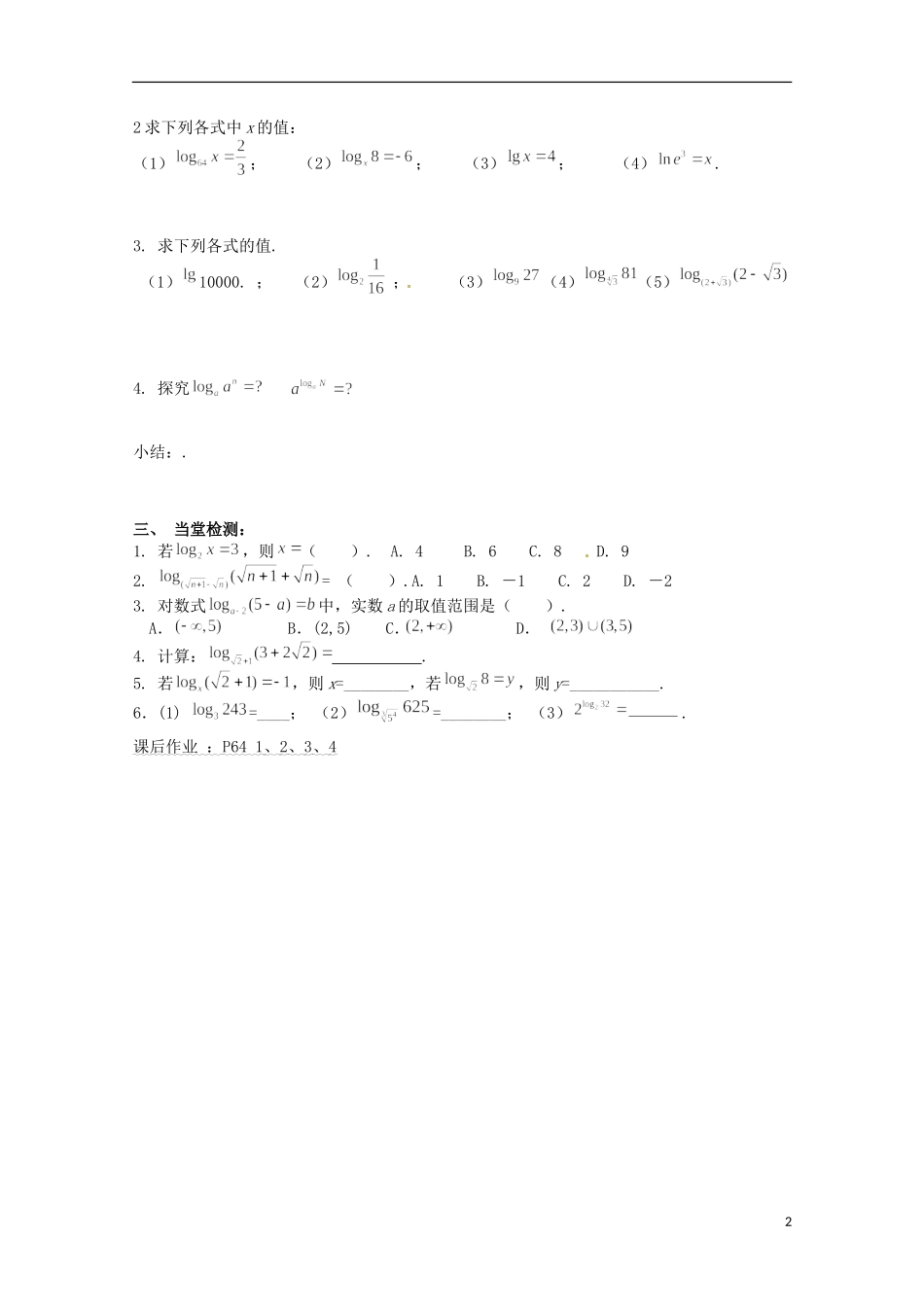 湖南省湘潭凤凰中学高中数学 2.2.1对数与对数运算（一）学案 新人教A版必修1_第2页