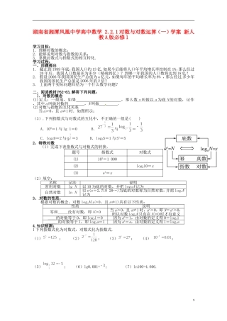 湖南省湘潭凤凰中学高中数学 2.2.1对数与对数运算（一）学案 新人教A版必修1