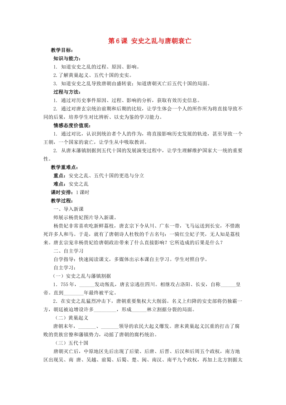 （2016年秋季版）七年级历史下册 第一单元 第6课 安史之乱与唐朝衰亡教案 北师大版_第1页