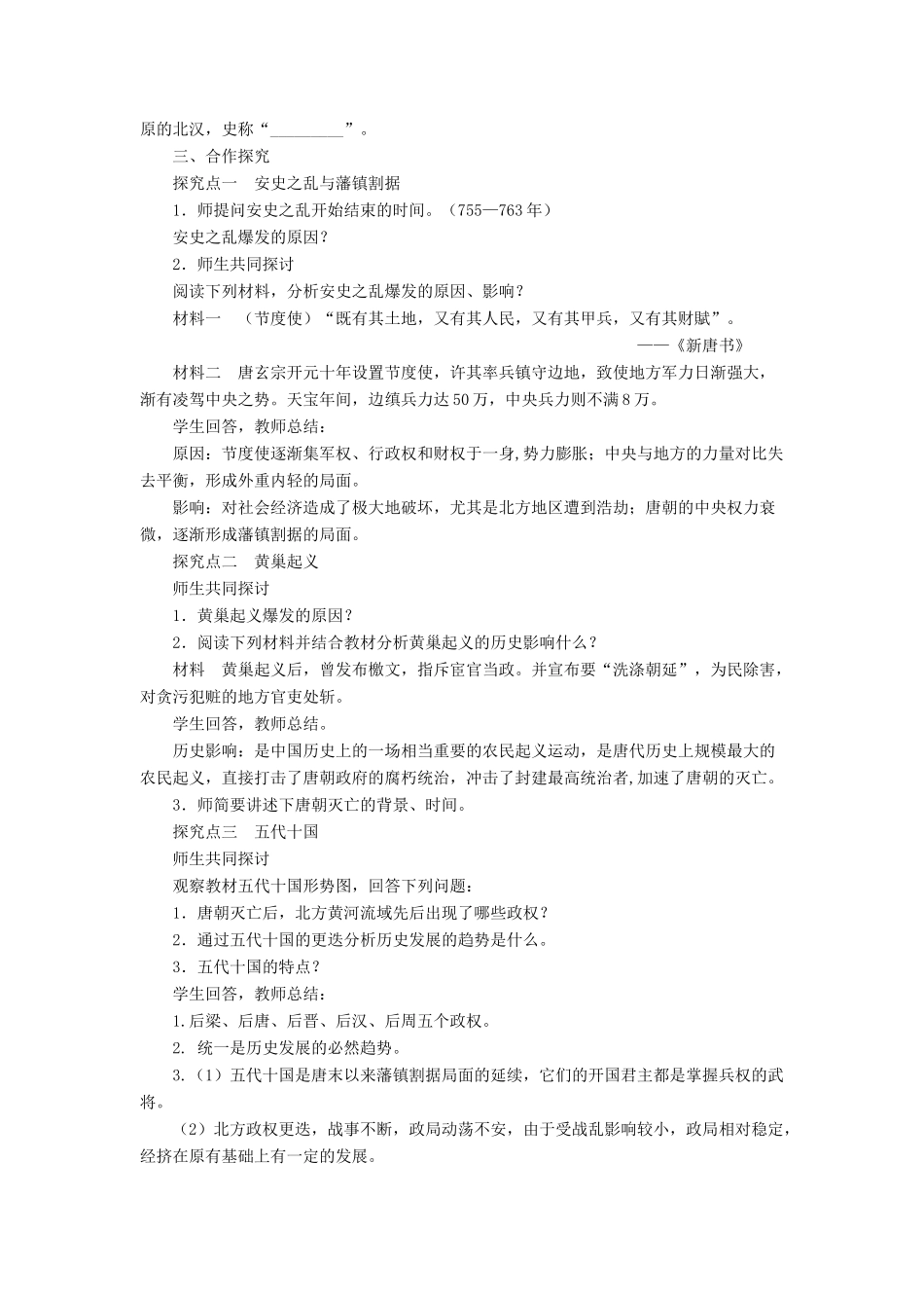 （2016年秋季版）七年级历史下册 第一单元 第6课 安史之乱与唐朝衰亡教案 北师大版_第2页