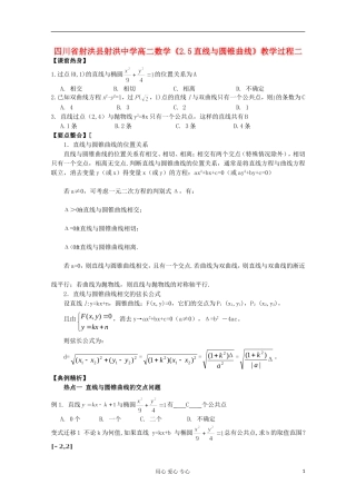 四川省射洪县射洪中学高二数学《2.5直线与圆锥曲线》教学过程二