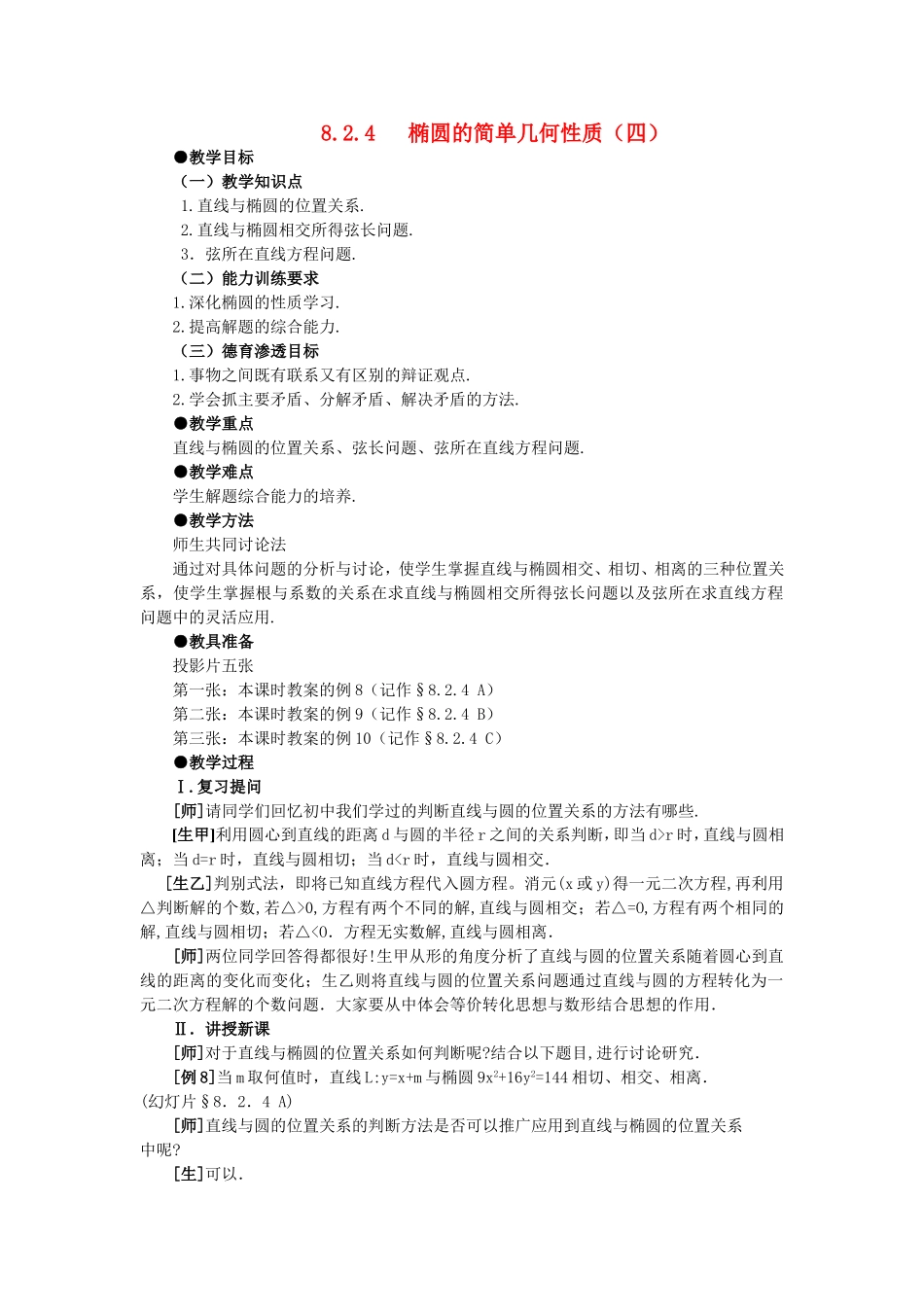 精品】高二数学 8.2椭圆的几何性质(第四课时)大纲人教版必修_第1页