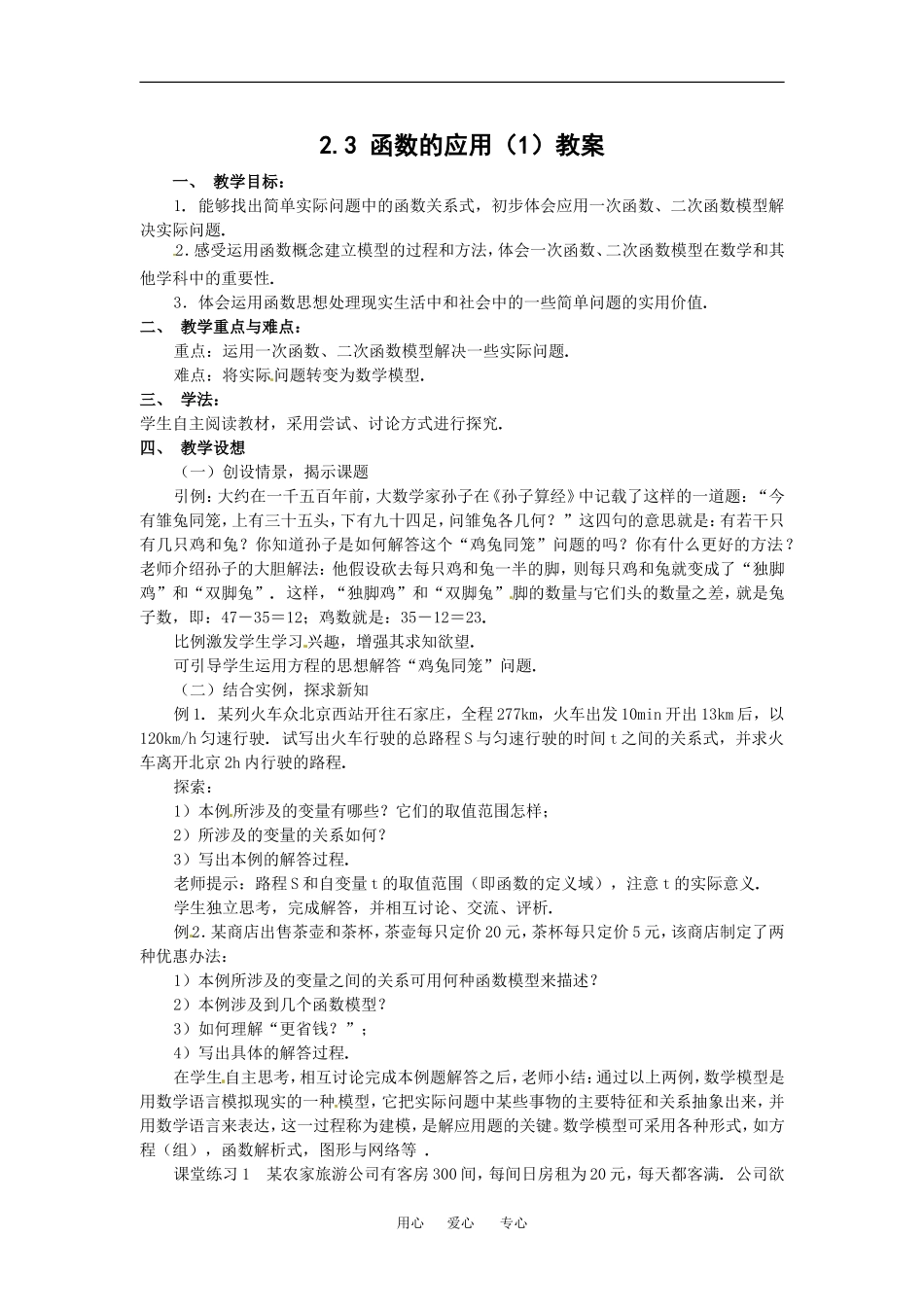数学：2.3《函数的应用(Ⅰ)》教案（新人教B版必修1）_第1页